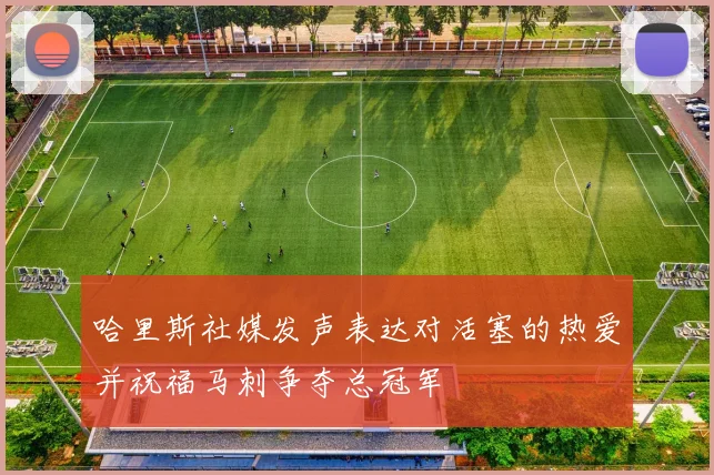 哈里斯社媒发声表达对活塞的热爱并祝福马刺争夺总冠军