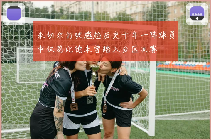 米切尔打破尴尬历史十年一阵球员中仅恩比德未曾踏入分区决赛