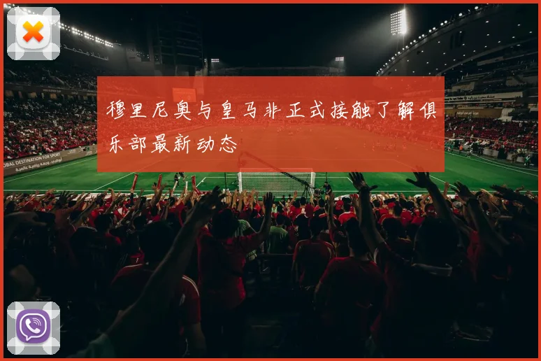 穆里尼奥与皇马非正式接触了解俱乐部最新动态