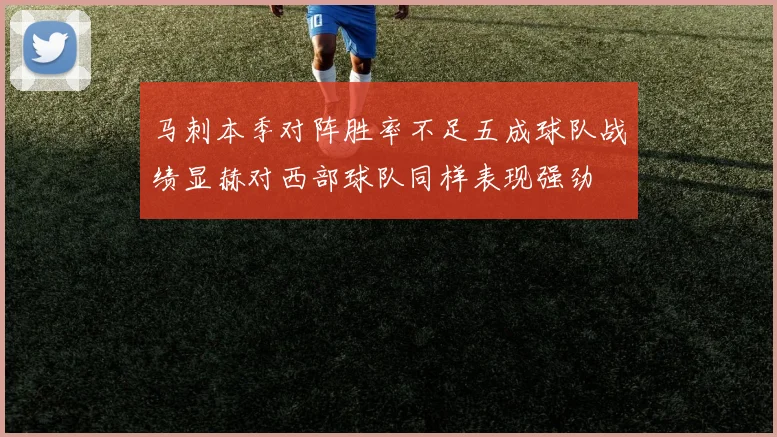 马刺本季对阵胜率不足五成球队战绩显赫对西部球队同样表现强劲