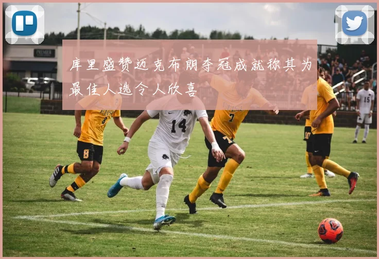 库里盛赞迈克布朗夺冠成就称其为最佳人选令人欣喜